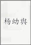 杨幼舆