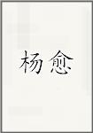 杨瑀