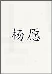 杨愿