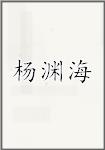 杨渊海