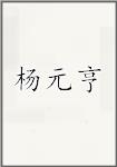 杨元亨