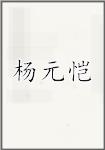 杨元恺