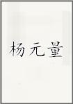 杨元量