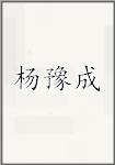 杨豫成
