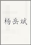杨岳斌