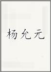 杨允元