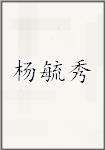杨毓秀
