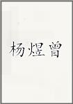 杨煜曾