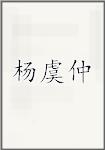 杨虞仲