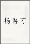 杨再可