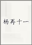 杨再十一
