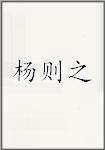 杨则之