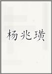 杨兆璜