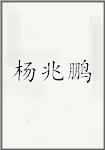 杨兆鹏