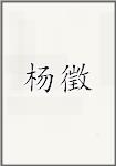 杨徵