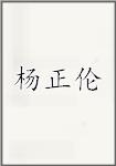 杨正伦