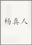 杨真人