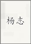 杨志