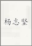 杨志坚