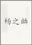 杨之麟
