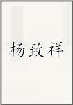 杨致祥