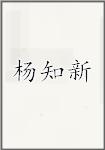 杨知新