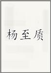 杨知至
