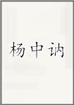 杨中讷