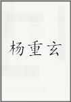 杨重玄