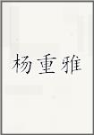 杨重雅