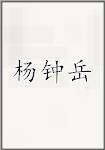 杨钟岳
