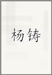 杨铸