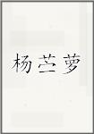 杨苎萝