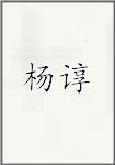 杨谆