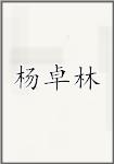 杨卓林