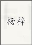 杨梓