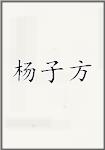 杨子方