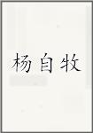 杨自牧
