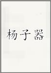杨子器