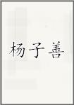 杨子善