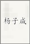 杨子咸