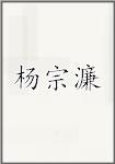 杨宗濂