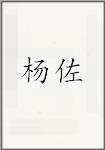 杨佐