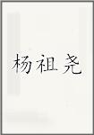 杨祖尧