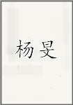 杨旻