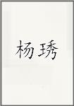 杨琇