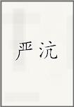严沆