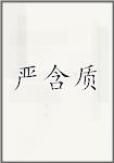 严含质