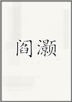 阎灏