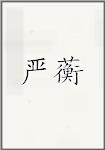 严蘅